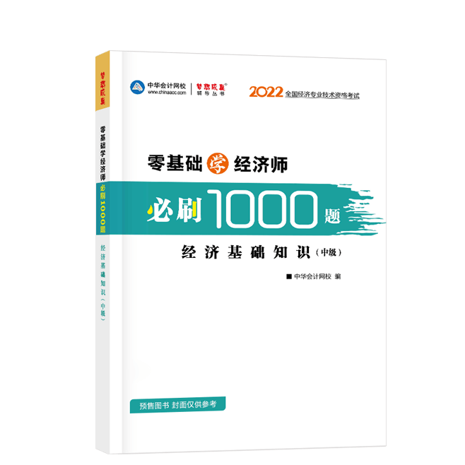 2022中級經(jīng)濟師《經(jīng)濟基礎知識》-必刷1000題