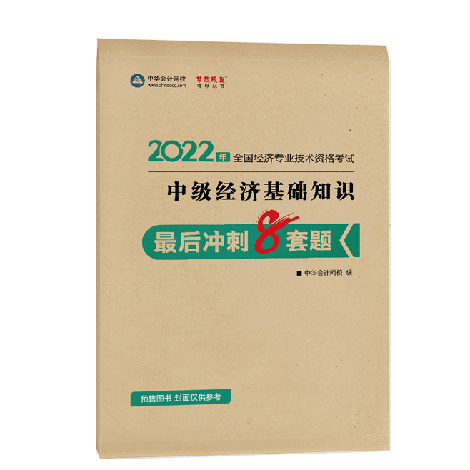 2022中級經(jīng)濟師《經(jīng)濟基礎(chǔ)知識》-最后沖刺8套題