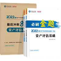 資產(chǎn)評(píng)估基礎(chǔ)必刷金題+沖刺8套