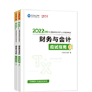 2022稅務師《財務與會計》應試指南（預售）