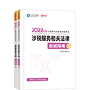 2022稅務(wù)師《涉稅服務(wù)相關(guān)法律》應試指南（預售）