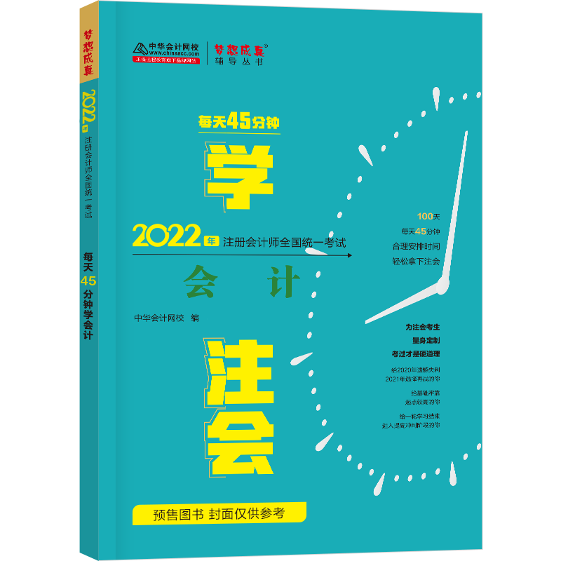 注冊會(huì)計(jì)師每天45分鐘學(xué)《會(huì)計(jì)》（預(yù)售）