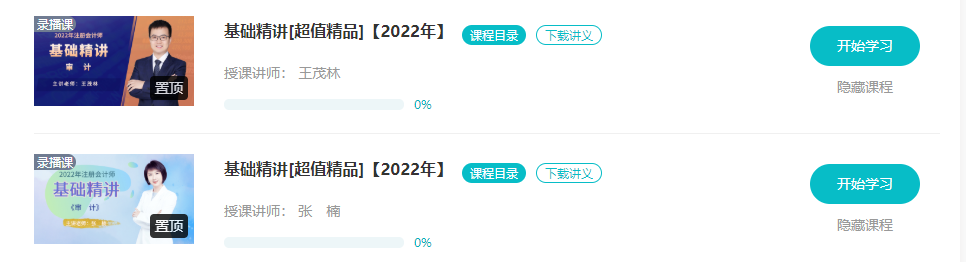 【更新】2022注會基礎(chǔ)階段課程全部開通！你跟上進(jìn)度了嗎？