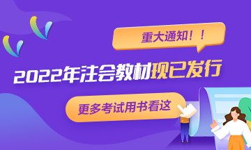 【重大通知】2022年注冊(cè)會(huì)計(jì)師考試輔導(dǎo)教材現(xiàn)已發(fā)行！