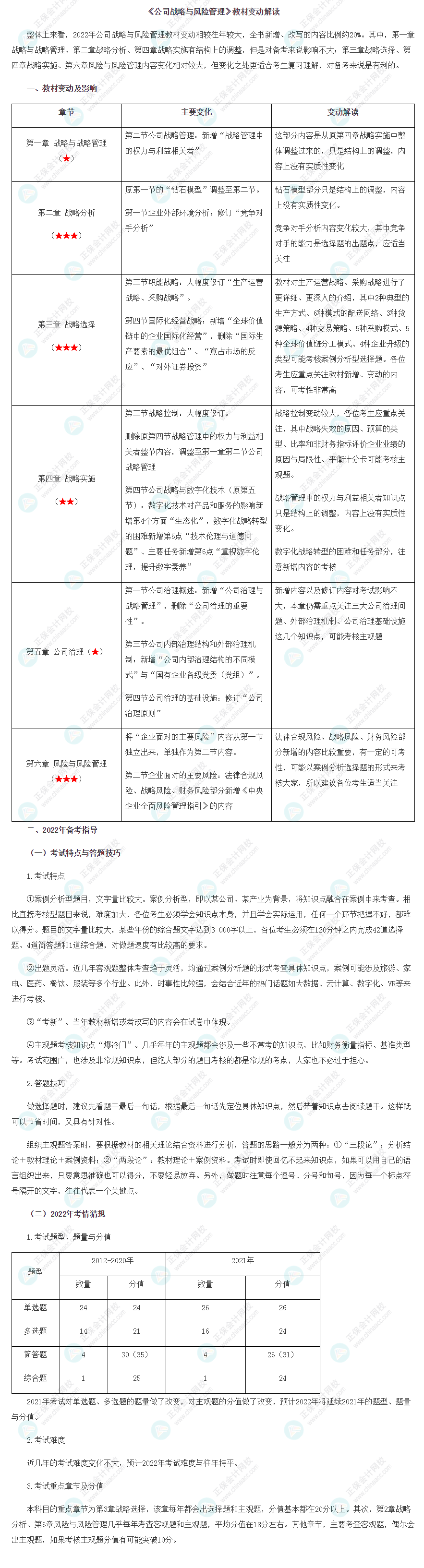 2022年注冊會計師《戰(zhàn)略》教材變動解讀已出！