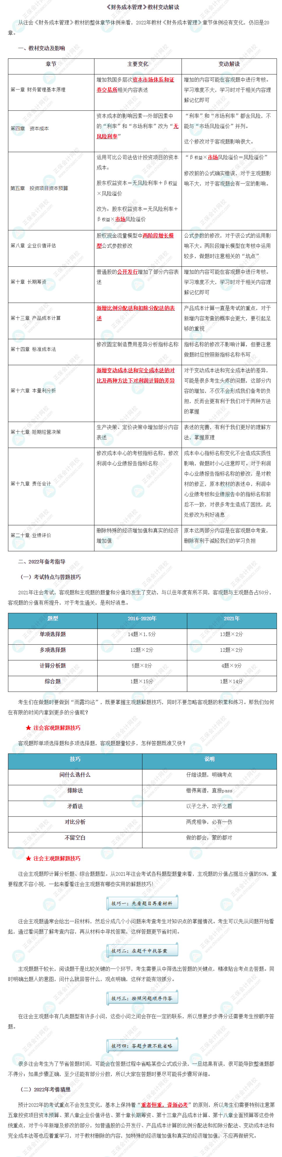 【考生關(guān)注】2022年注冊會計師《財管》教材變動深度解讀！