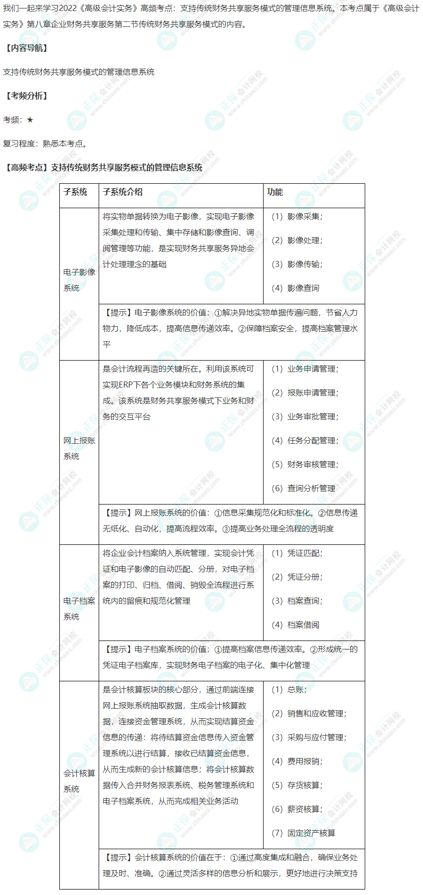 2022高會(huì)高頻考點(diǎn)：支持傳統(tǒng)財(cái)務(wù)共享服務(wù)模式的管理信息系統(tǒng)6