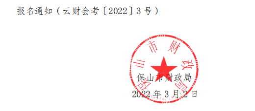 云南保山2022年中級(jí)會(huì)計(jì)職稱報(bào)名簡(jiǎn)章