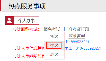 北京2022年中級會計資格考試報名入口
