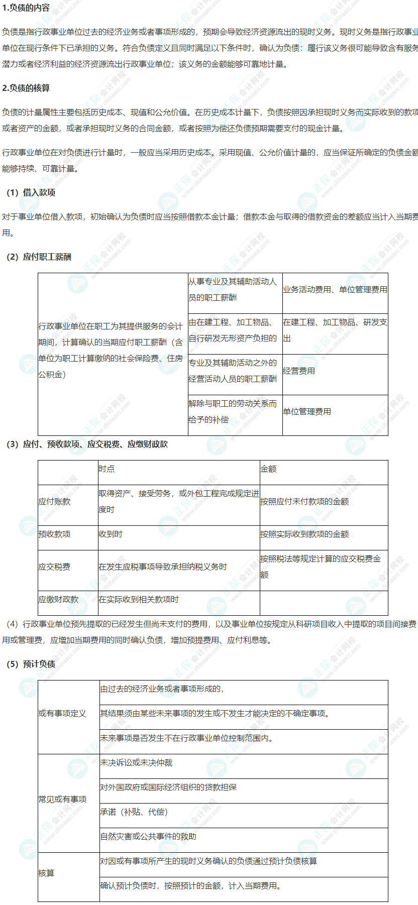 2022年《高級(jí)會(huì)計(jì)實(shí)務(wù)》高頻考點(diǎn)：行政事業(yè)單位負(fù)債