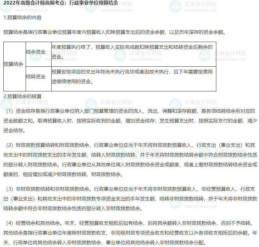 2022年高級會計師高頻考點：行政事業(yè)單位預(yù)算結(jié)余