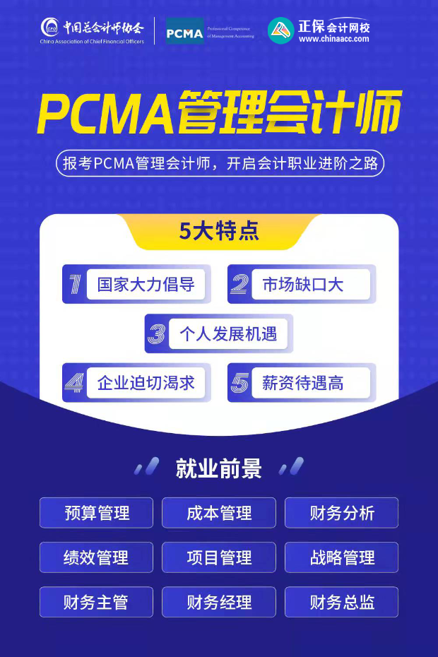 PCMA管理會計師