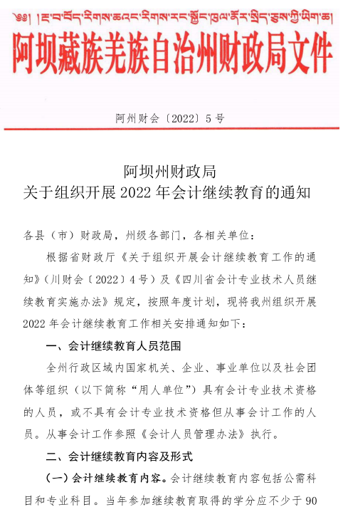 阿壩州2022年會(huì)計(jì)人員繼續(xù)教育通知