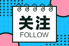 福建注協(xié)：中注協(xié)有關(guān)負(fù)責(zé)人就2022年注會(huì)考試報(bào)名相關(guān)事項(xiàng)答記者問(wèn) 