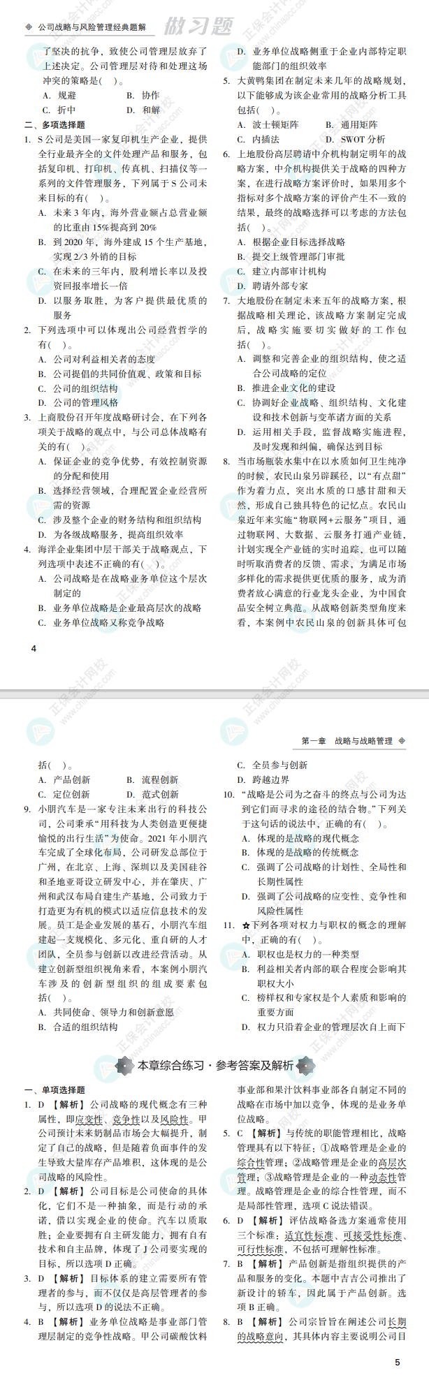 2022注會戰(zhàn)略經(jīng)典題解免費試讀