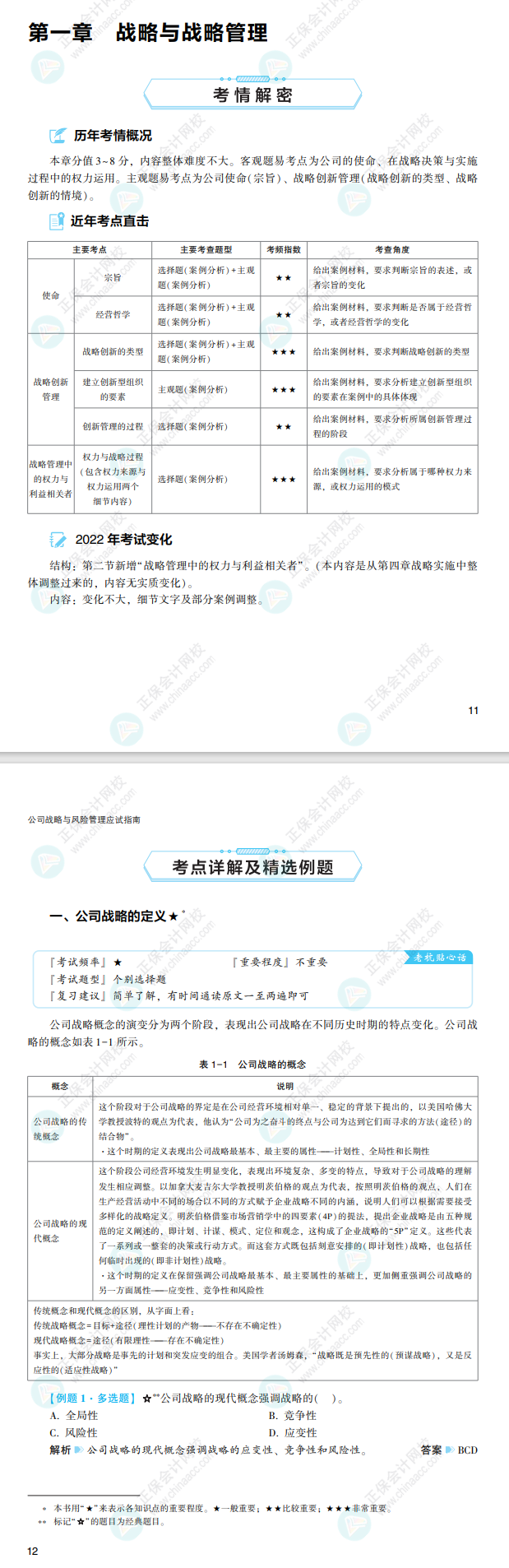 2022注會(huì)戰(zhàn)略應(yīng)試指南免費(fèi)試讀