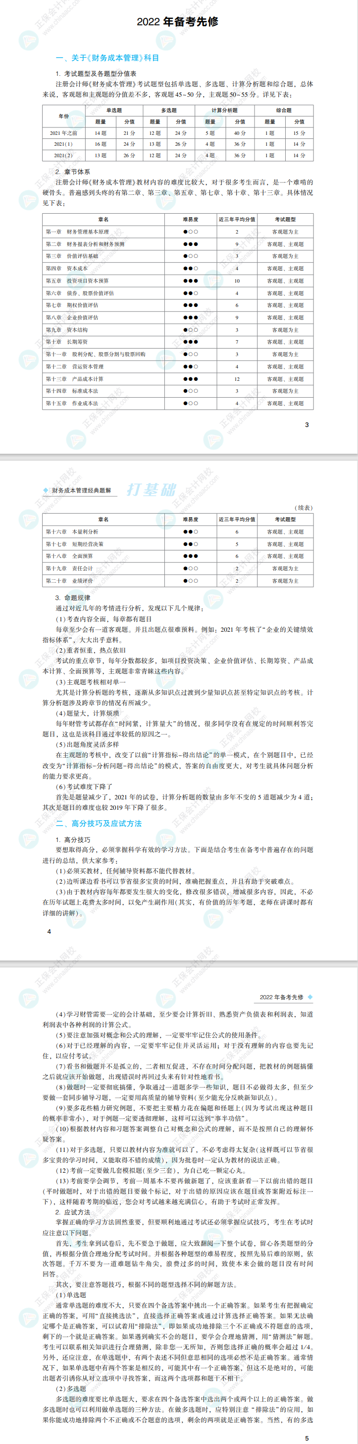 2022注會財務(wù)成本管理《經(jīng)典題解》免費試讀來了！