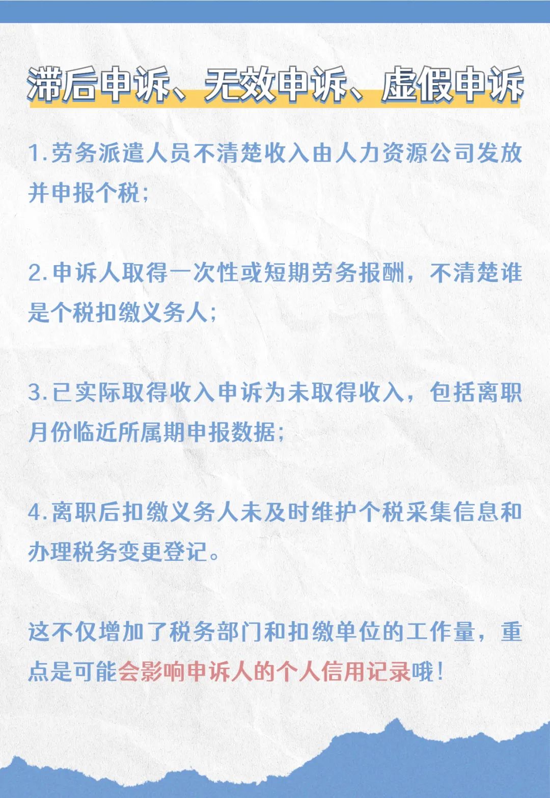 注意啦！個(gè)稅匯算要誠信，異議申訴勿濫用哦！