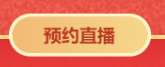 對話2021中級會計職稱292分學(xué)員——3月14日直播見！