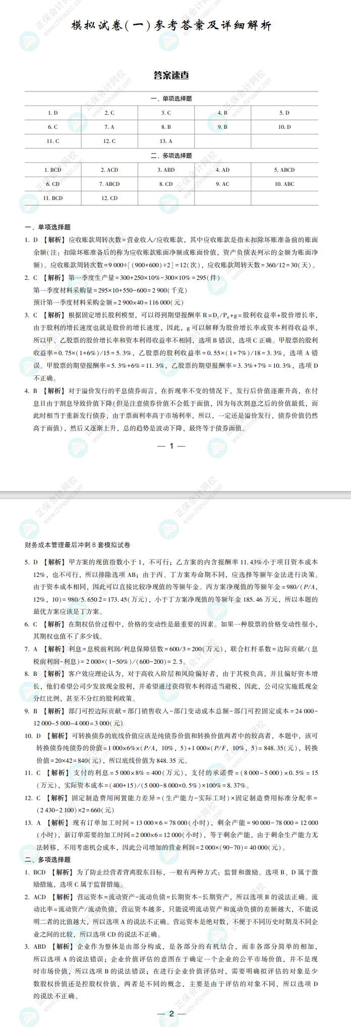 【必看】2022注冊(cè)會(huì)計(jì)師財(cái)管《沖刺8套模擬試卷》試讀來(lái)了！