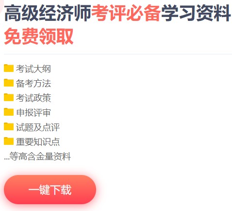 高級(jí)經(jīng)濟(jì)師免費(fèi)資料下載