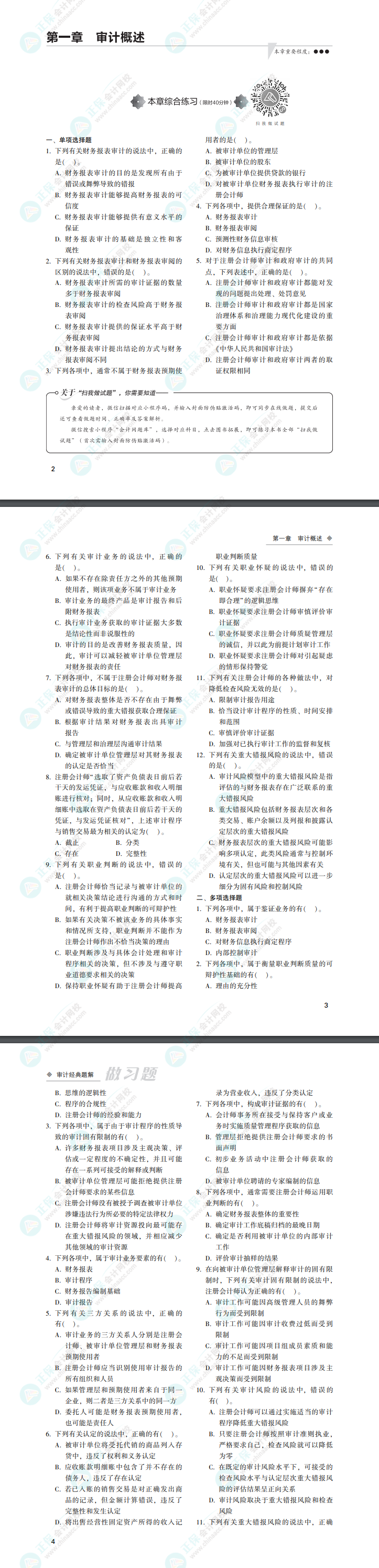 2022年注會(huì)審計(jì)《經(jīng)典題解》電子版免費(fèi)試讀（習(xí)題部分）！