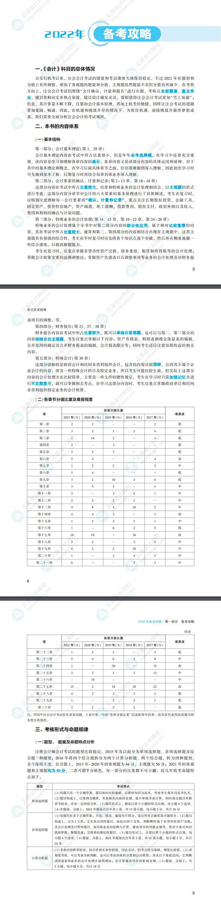 有人@你！2022注會會計《應試指南》搶先看！