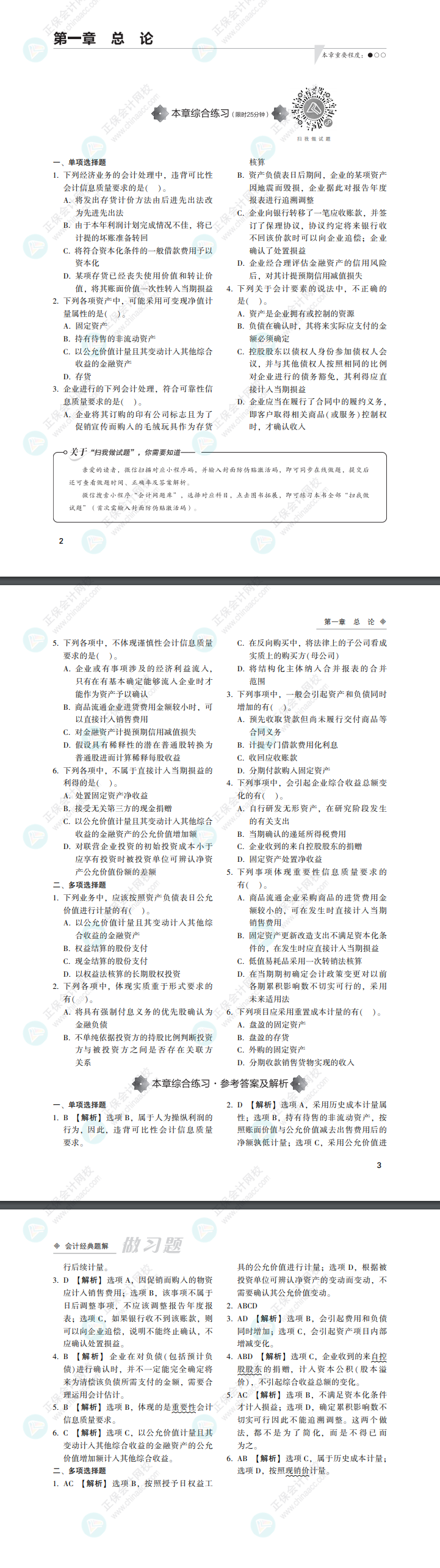 2022注會會計《經(jīng)典題解》免費試讀來啦！（做習(xí)題）