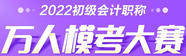 考生速查→2022初級會計萬人模考大賽常見問題解答