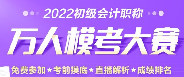 初級會計萬人?？即筚愰_啟 快看備考群里聊的熱火朝天