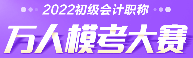 2022年初級(jí)會(huì)計(jì)萬人?？即筚悈①惲鞒桃挥[！