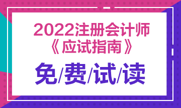 2022年注會(huì)《應(yīng)試指南》電子版搶先試讀！立即查收！