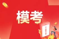 2022初級(jí)會(huì)計(jì)萬人模考來襲！為什么要參加?？迹恳饬x何在？