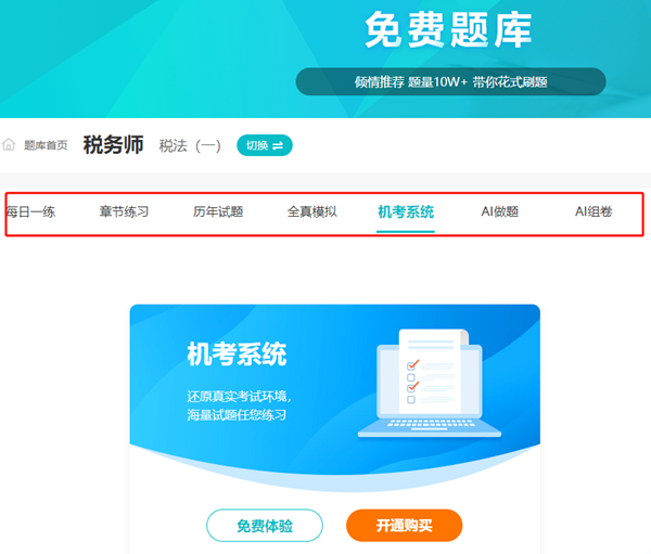 稅務(wù)師題庫(kù)在線免費(fèi)刷題