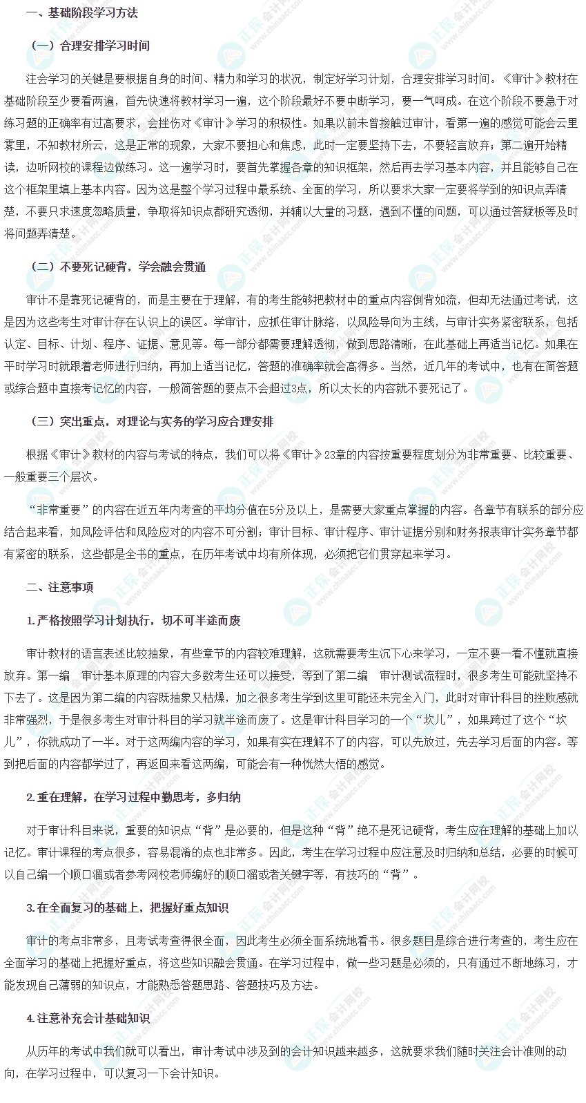 【新鮮出爐】2022注會(huì)《審計(jì)》基礎(chǔ)階段學(xué)習(xí)方法&注意事項(xiàng)！