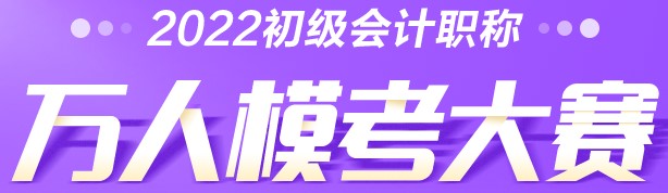 初級會計萬人?？家荒：投６伎梢詤⒓訂?？