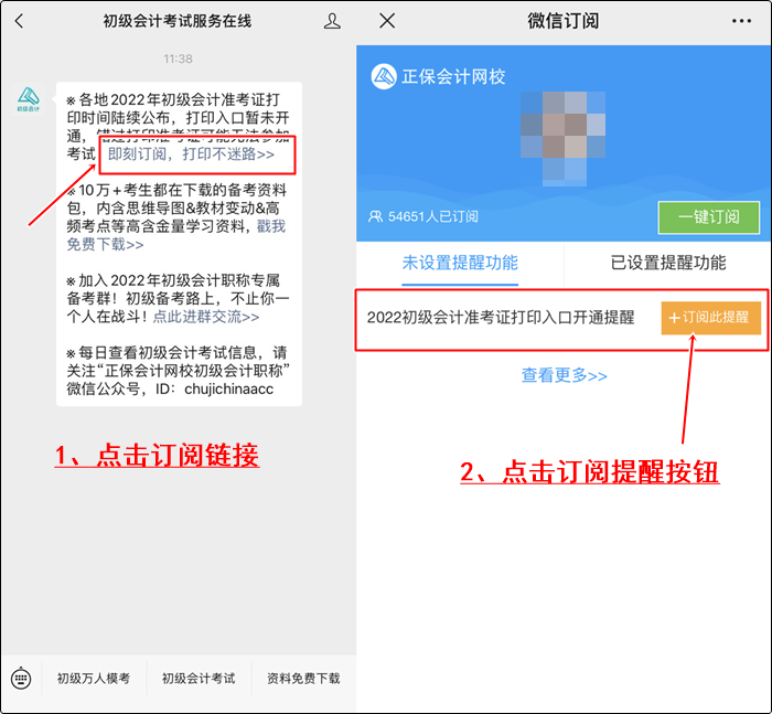 【預(yù)約提醒】2022年初級(jí)會(huì)計(jì)職稱準(zhǔn)考證打印提醒預(yù)約流程