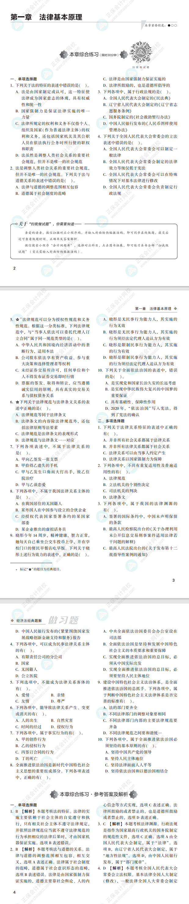 2022注會經(jīng)濟(jì)法經(jīng)典題解免費試讀