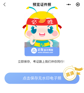 考生福利！這里可以一鍵生成你的注會(huì)報(bào)名照！