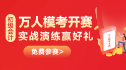 一定要參加初級會計萬人?？紗幔咳罄碛蓭湍憬饣?！