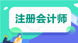 2021年山東省注冊會計師考試合格證領(lǐng)取時間