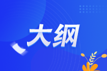 2022年資產(chǎn)評估師職業(yè)資格全國統(tǒng)一考試大綱