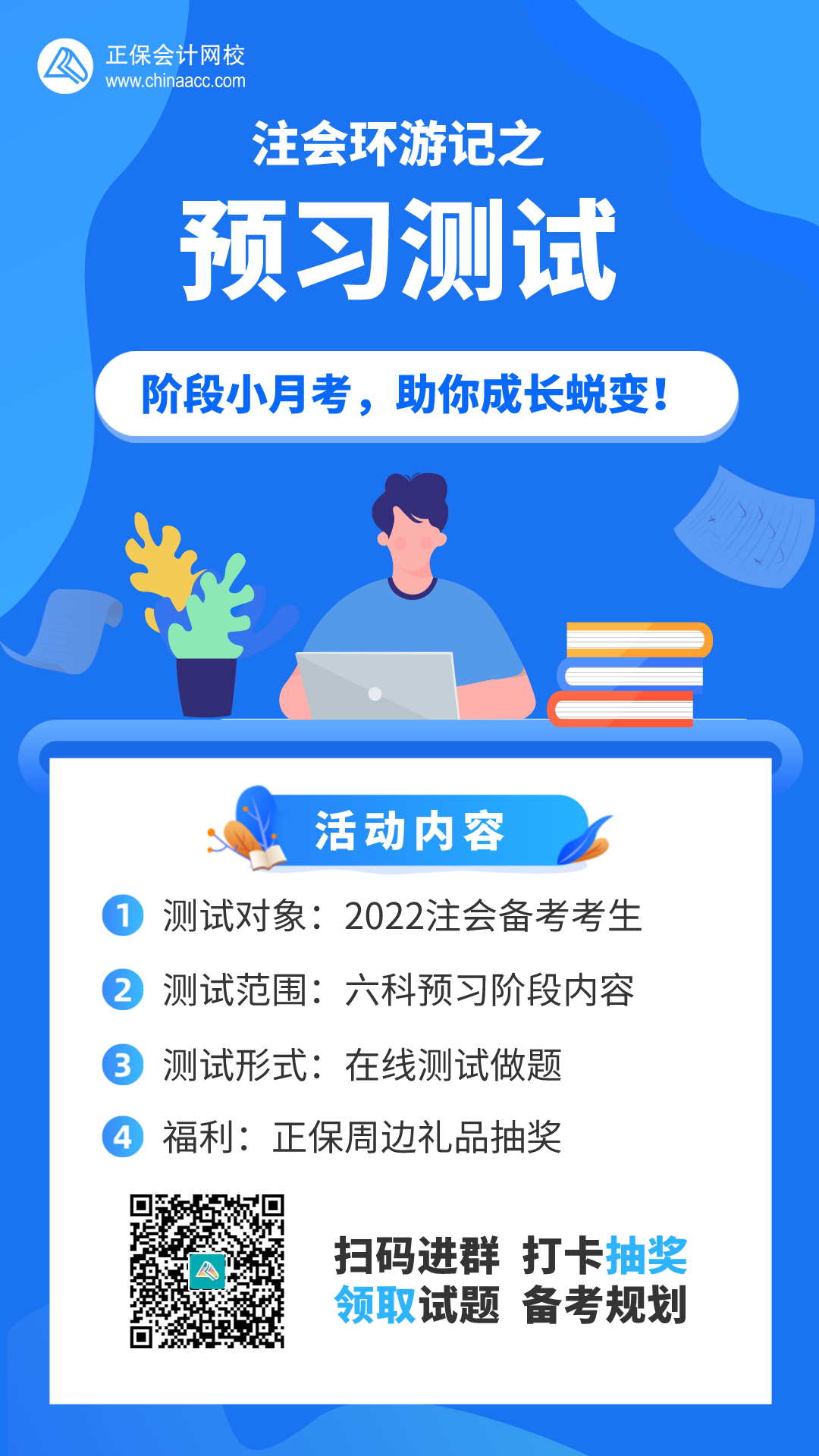 【注會(huì)活動(dòng)】參加預(yù)習(xí)測試活動(dòng)享驚喜好禮！