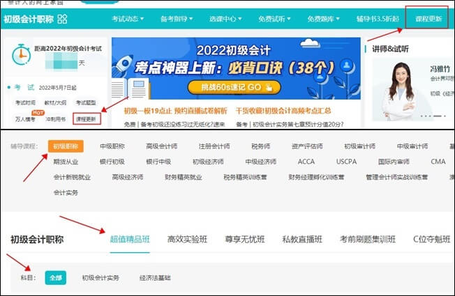 想知道購(gòu)買(mǎi)的初級(jí)會(huì)計(jì)課程更新進(jìn)度從哪里看呢？