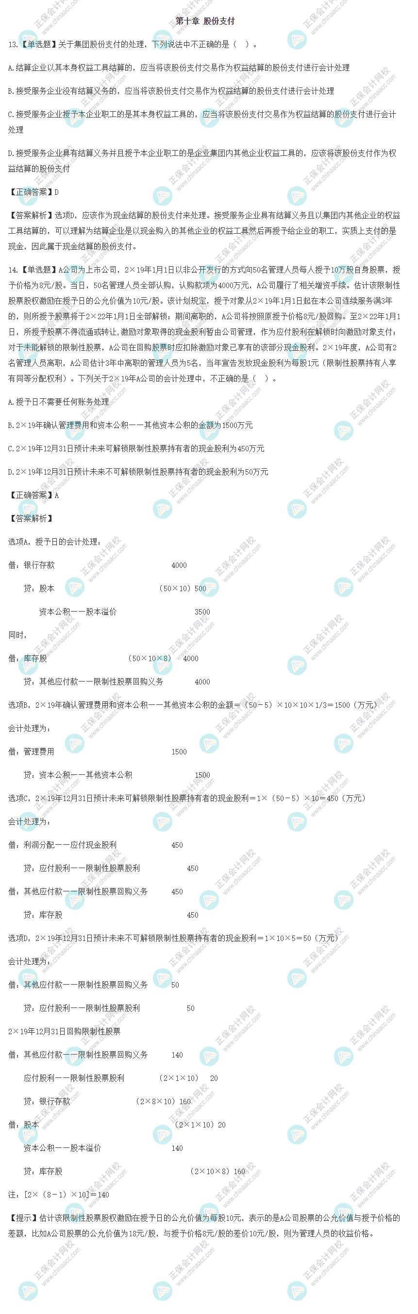 2022年注會(huì)會(huì)計(jì)基礎(chǔ)階段易混易錯(cuò)題（第十章）