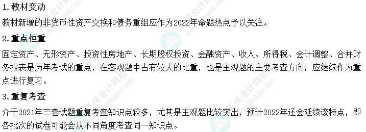 2022年中級會(huì)計(jì)職稱《中級會(huì)計(jì)實(shí)務(wù)》教材變化深度解讀