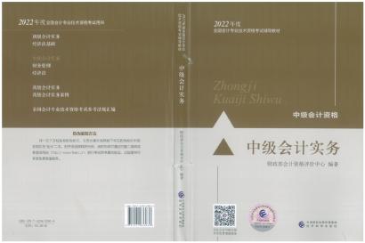 2022年中級會(huì)計(jì)職稱《中級會(huì)計(jì)實(shí)務(wù)》教材變化深度解讀