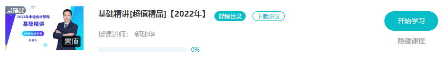 開學(xué)啦：2022年中級會計職稱基礎(chǔ)階段課程已開通！