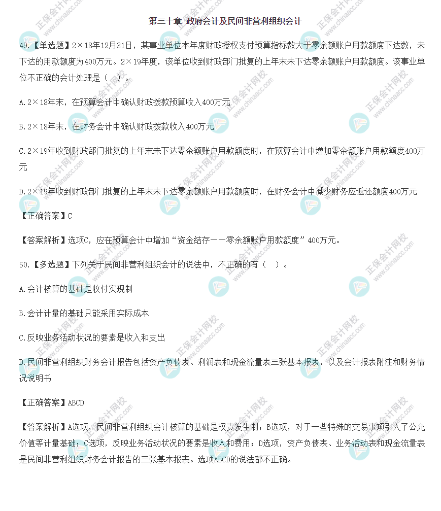 2022年注會(huì)會(huì)計(jì)基礎(chǔ)階段易混易錯(cuò)題（第三十章）