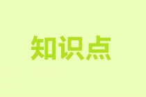 2022注會《審計》基礎(chǔ)階段易錯易混知識點(diǎn)（十七）